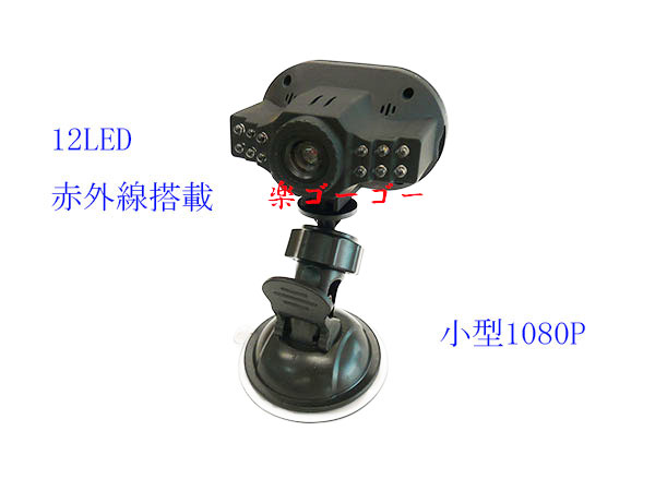 12LED 赤外線搭載 ドライブレコーダー 広角120度 12V 12LED 赤外線搭載 ドライブレコーダー 広角120度 12V